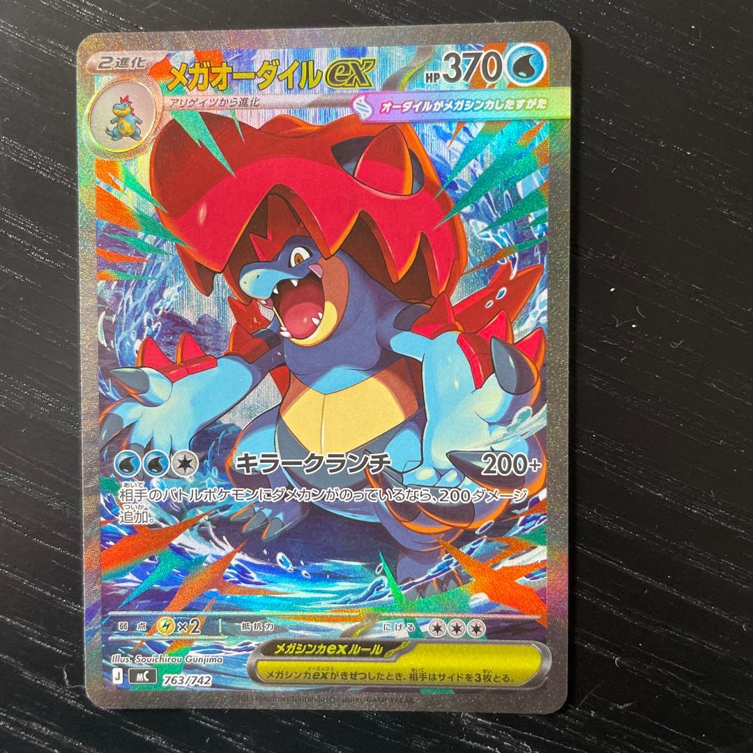 メガオーダイルex SAR仕様 763/742