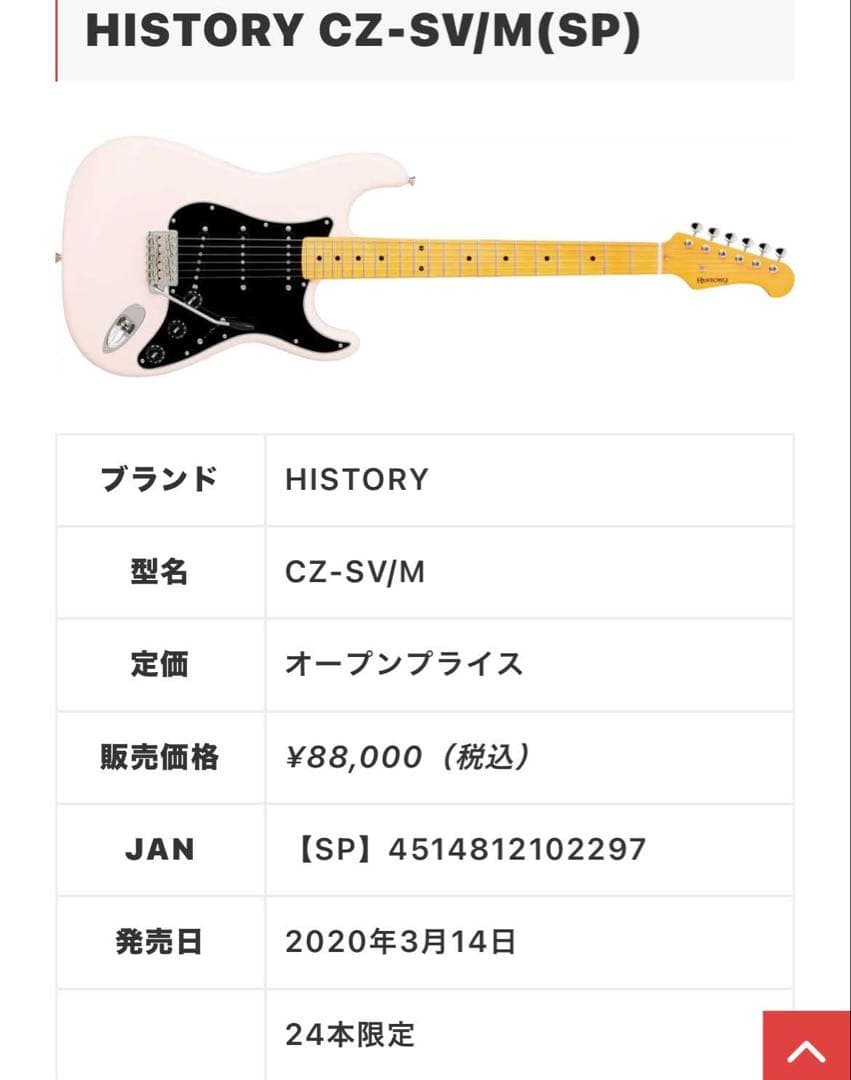 HISTORY CZ-SV 国産ストラトタイプ　 限定カラー