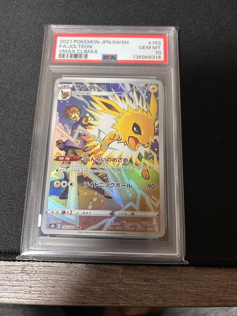 サンダース CHR PSA10 S8b VMAXクライマックス 193/184