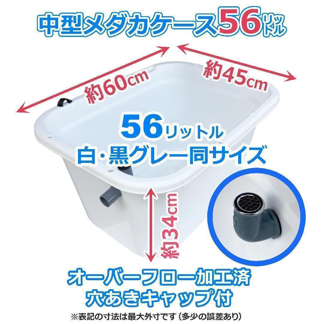 【新仕様】メダカ飼育ケース 56㍑x3個 白黒灰選択可 大雨対策付き 金魚飼育