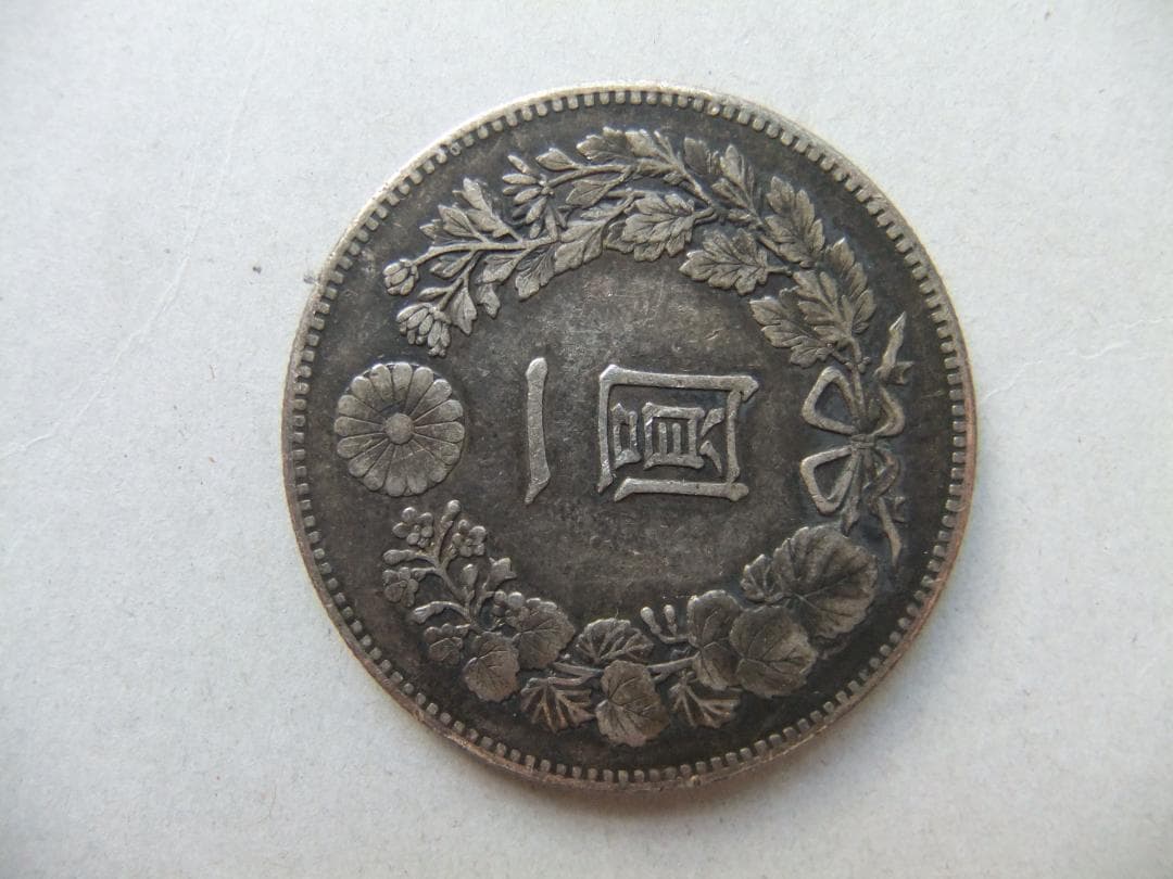 明治23年1円銀貨　一圓円銀貿易銀古銭貨幣硬貨大正