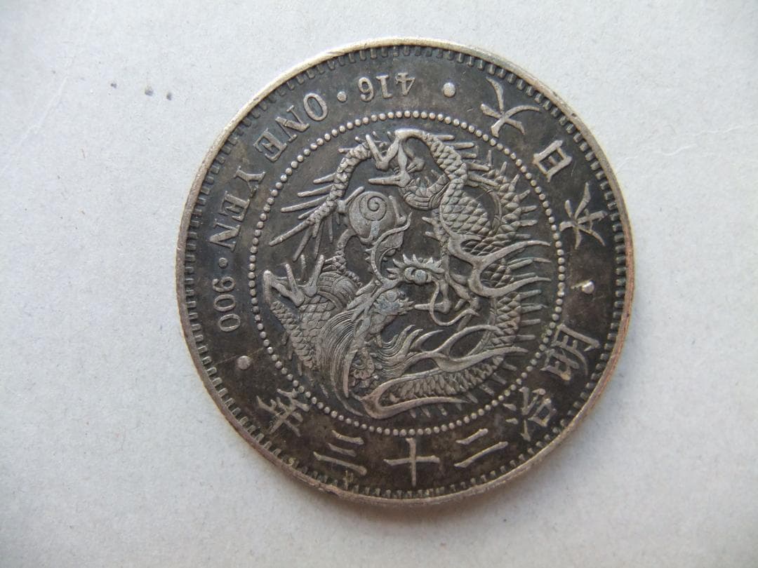 明治23年1円銀貨　一圓円銀貿易銀古銭貨幣硬貨大正