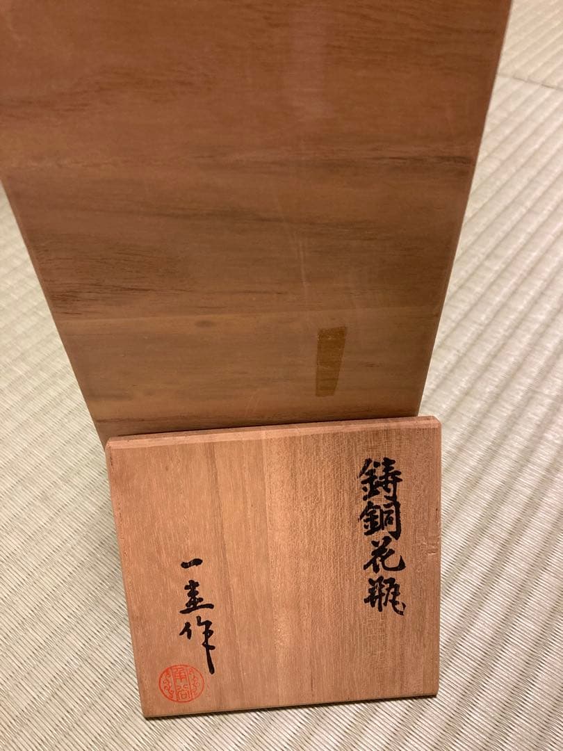 【気まぐれ価格‼️人間国宝‼️】角谷一圭 鋳銅 花瓶 人間国宝 銅製 茶道具 希少