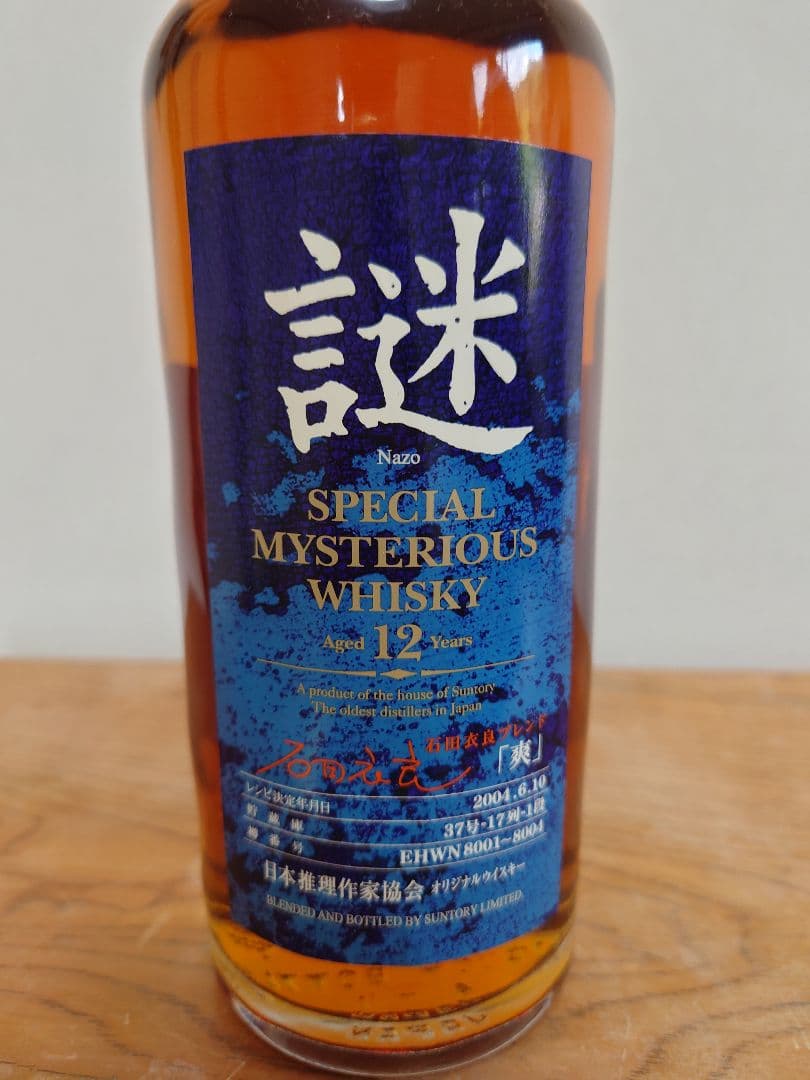 謎2004『爽』　サントリー　ウイスキー