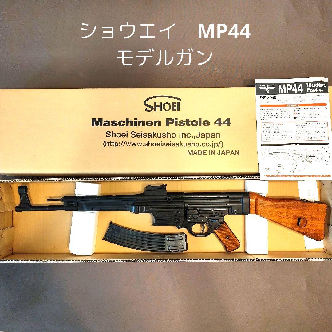 ショウエイ　MP44　モデルガン　松栄製作所　SHOEI