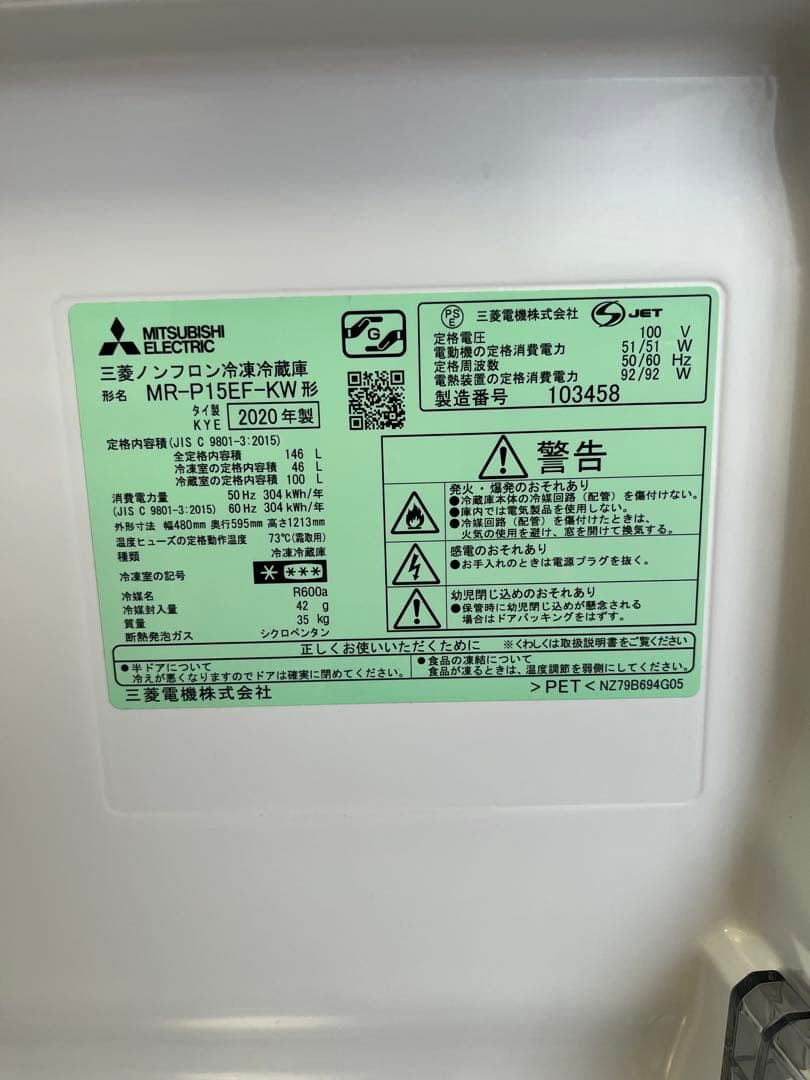 三菱 ノンフロン冷凍冷蔵庫 MR-P15EF-KW 2020年製 146L