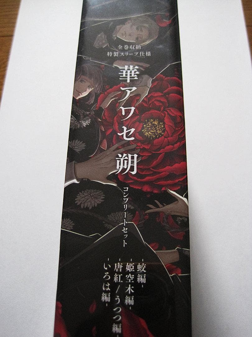 [新品/未開封] 華アワセ 朔 コンプリートセット