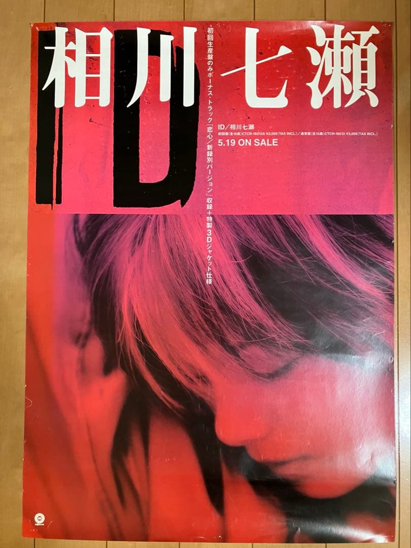 相川七瀬 販促用ポスター9枚セット。希少