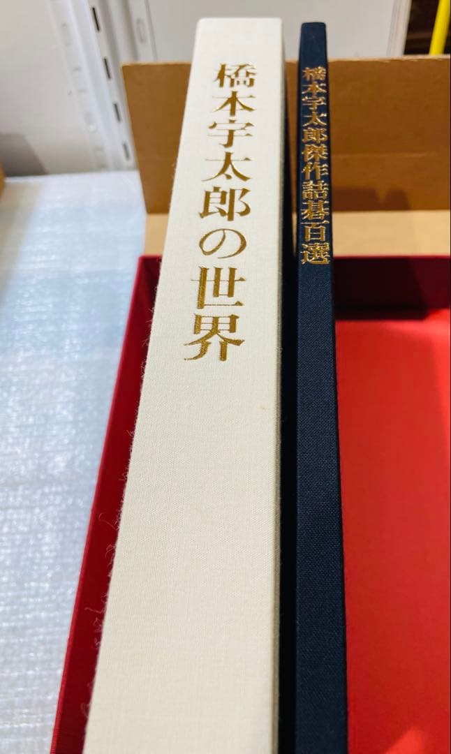 t*1様 ☆橋本宇太郎の世界・傑作詰碁百選　２冊セット　　色紙付き☆