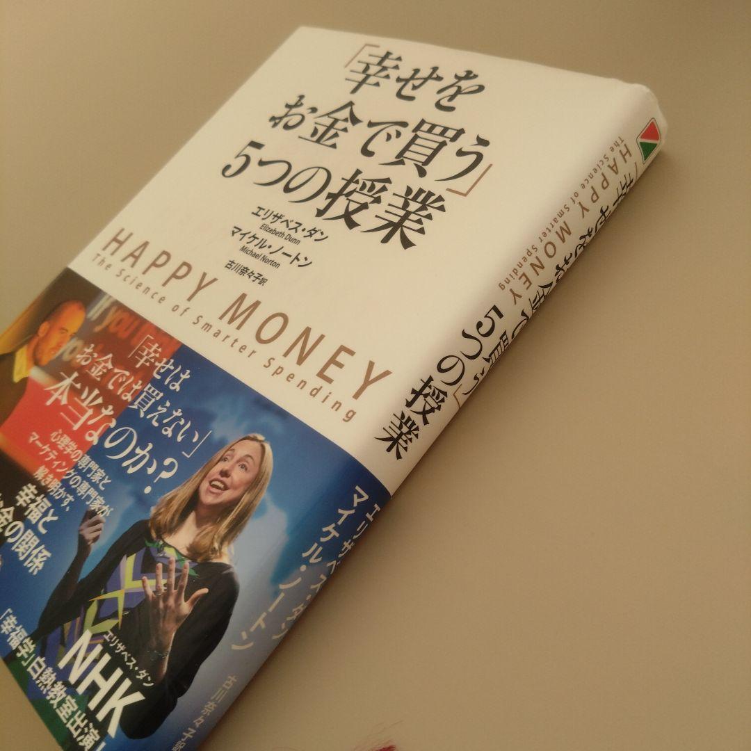 「幸せをお金で買う」5つの授業 ポジティブ心理学