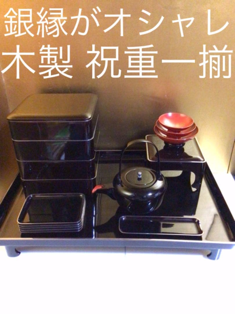 祝重一揃　銀縁がお洒落　共木箱付き