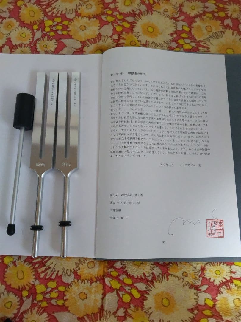 MIチュ―ナ― 528Hzプレミアム2本 +音叉2本、CD虹の瞑想法、書籍2冊