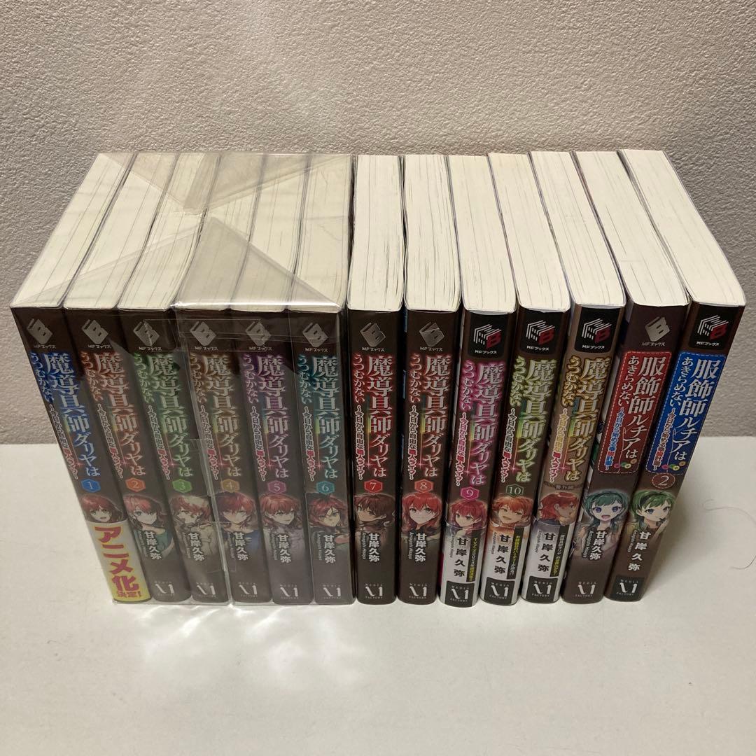 魔導具師ダリヤはうつむかない 服飾師ルチアはあきらめない 小説版 計13冊