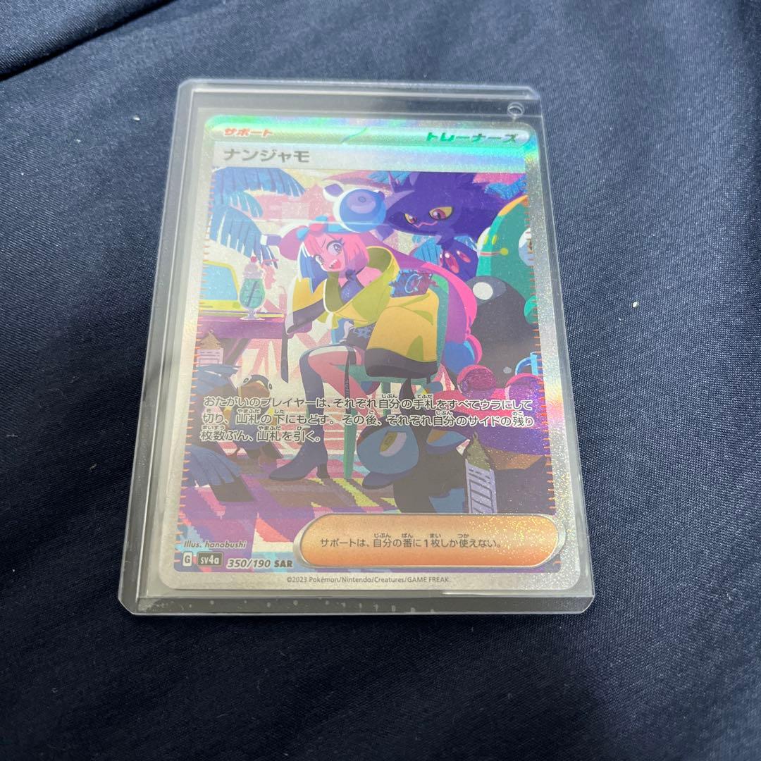 ナンジャモ SAR SV4a シャイニートレジャーex 350/190