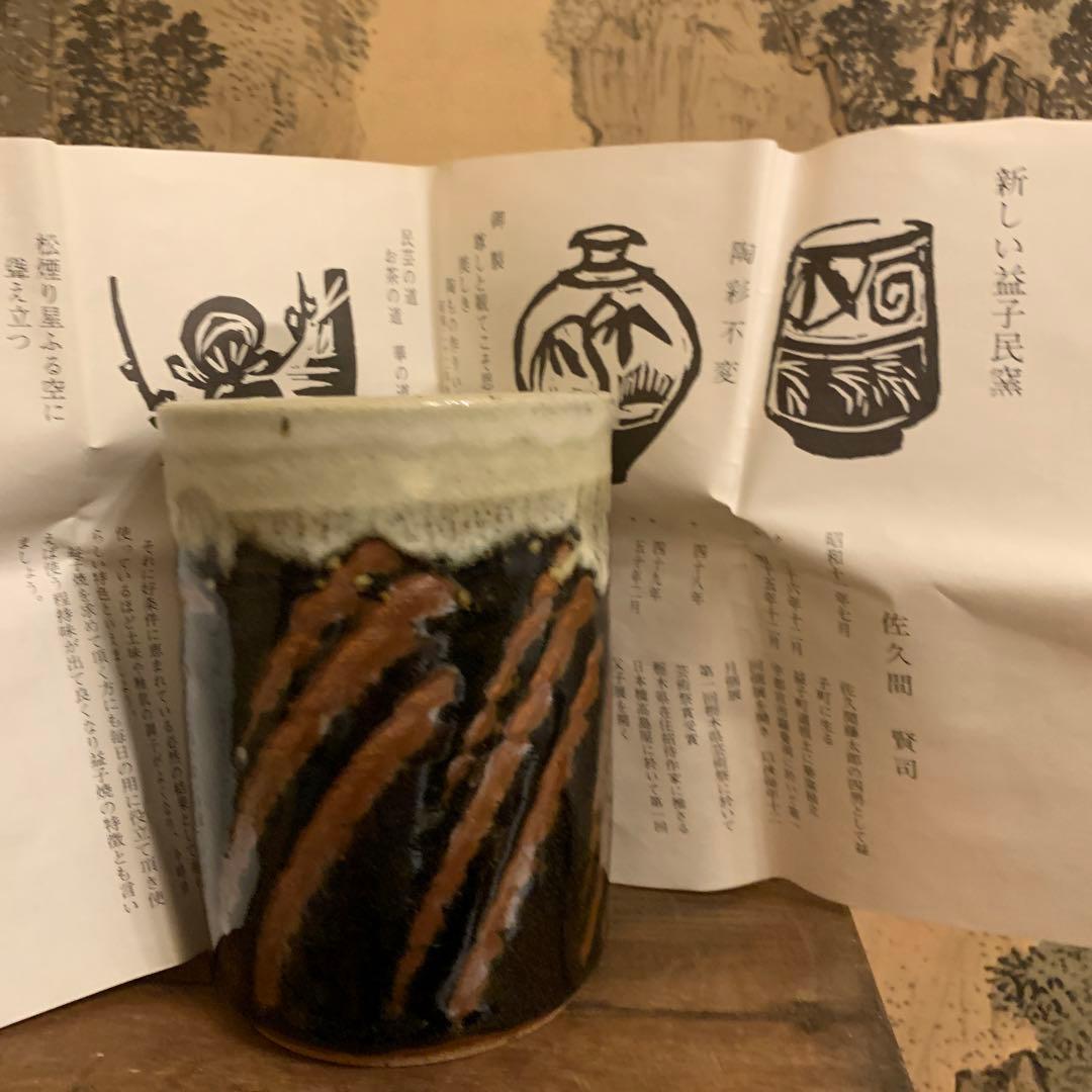 佐久間賢司 ★ 糠黒釉指描筆筒 ★ 共箱栞 ★ 文房具 ★ 佐久間藤太郎 185