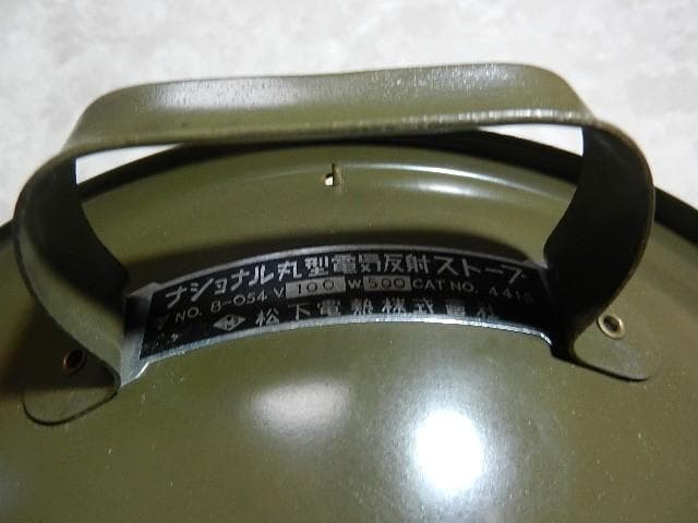 昭和１０年代初頭の松下電熱株式會社製「ナショナル丸型電気反射ストーブ」