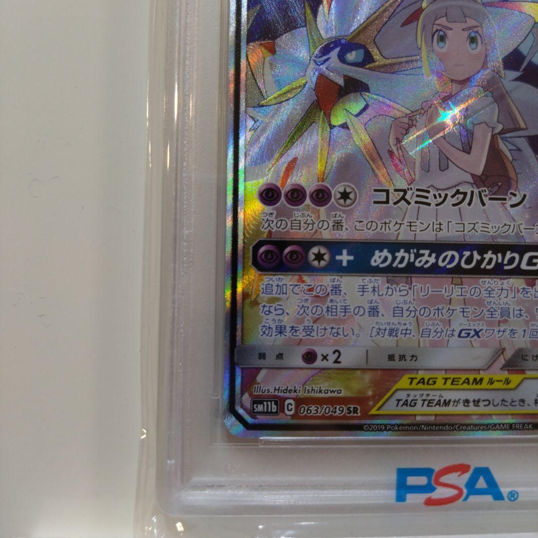【PSA10】ソルガレオ&ルナアーラGX SR SM11b 063/049