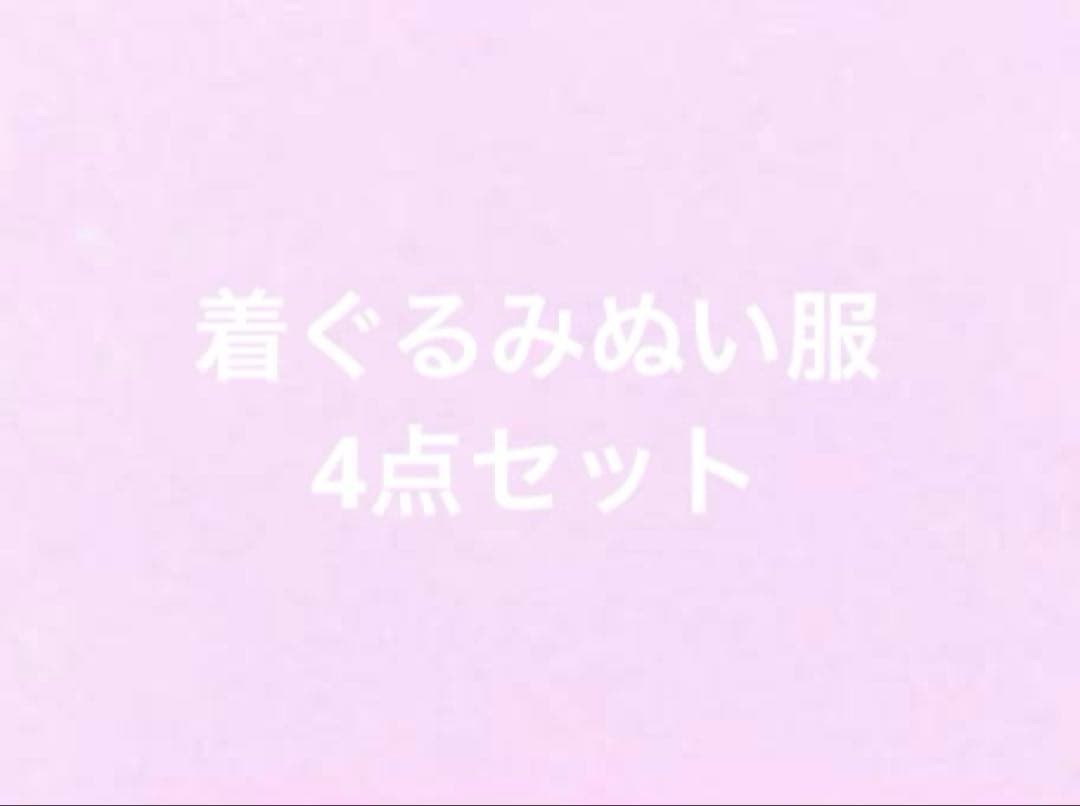 着ぐるみ ぬい服 6点 まとめ売り ピンク系多め
