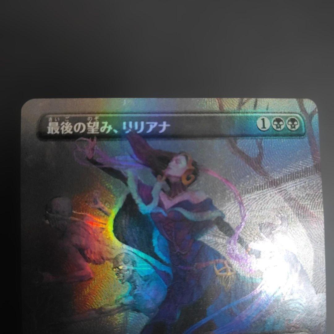 最後の望みリリアナ　日本語版　テクスチャfoil
