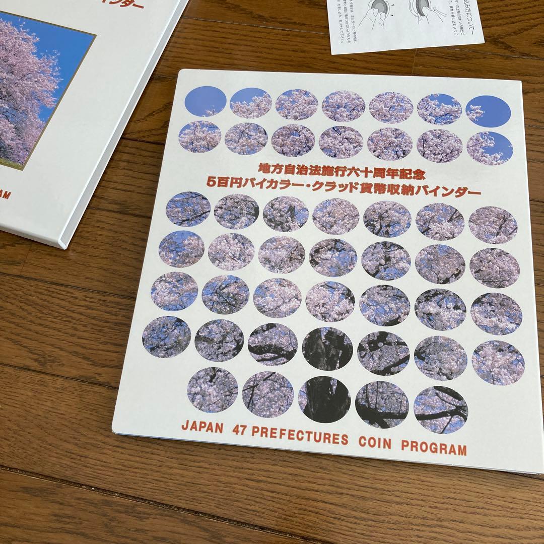 地方自治施行60周年記念500円記念硬貨コレクション
