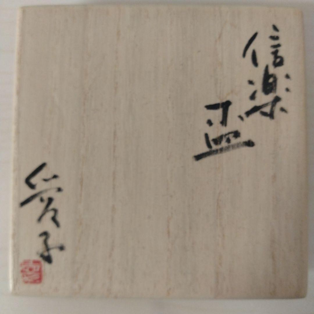 渡辺愛子　信楽盃　箱付
