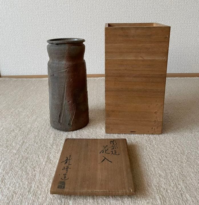⭐️未使用品⭐️備前焼　藤田龍峰　花入　花瓶