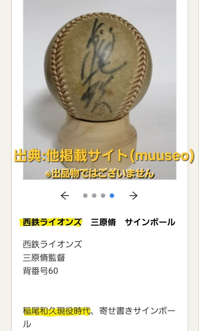 【貴重・レア】西鉄ライオンズ 稲尾和久 直筆サインボール(現役時代)