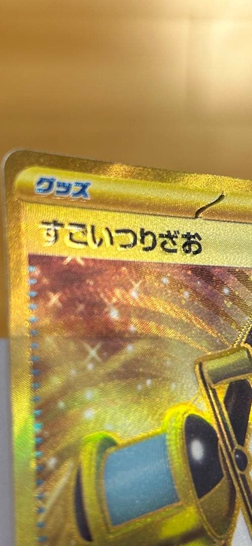 希少 ポケモンカード スノーハザード すごいつりざおur エラーカード