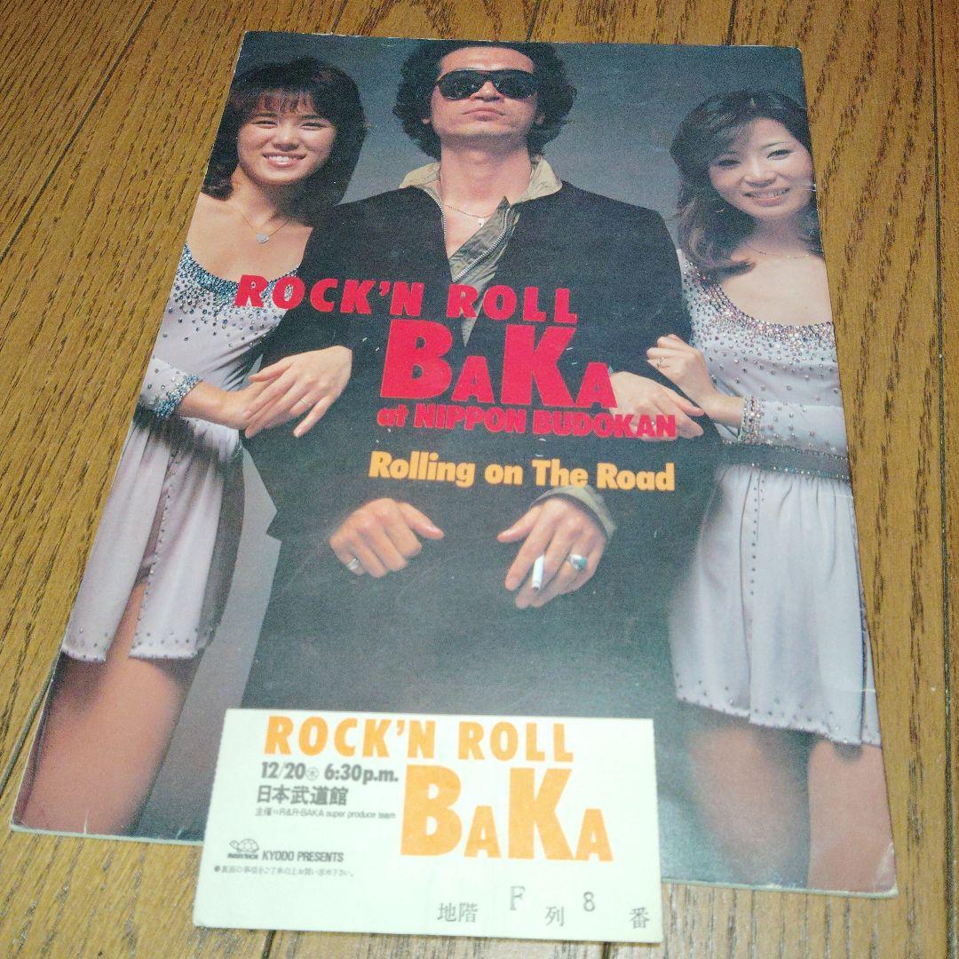 ROCK'N ROLL BAKA 　パンフレット&チケット半券　　日本武道館