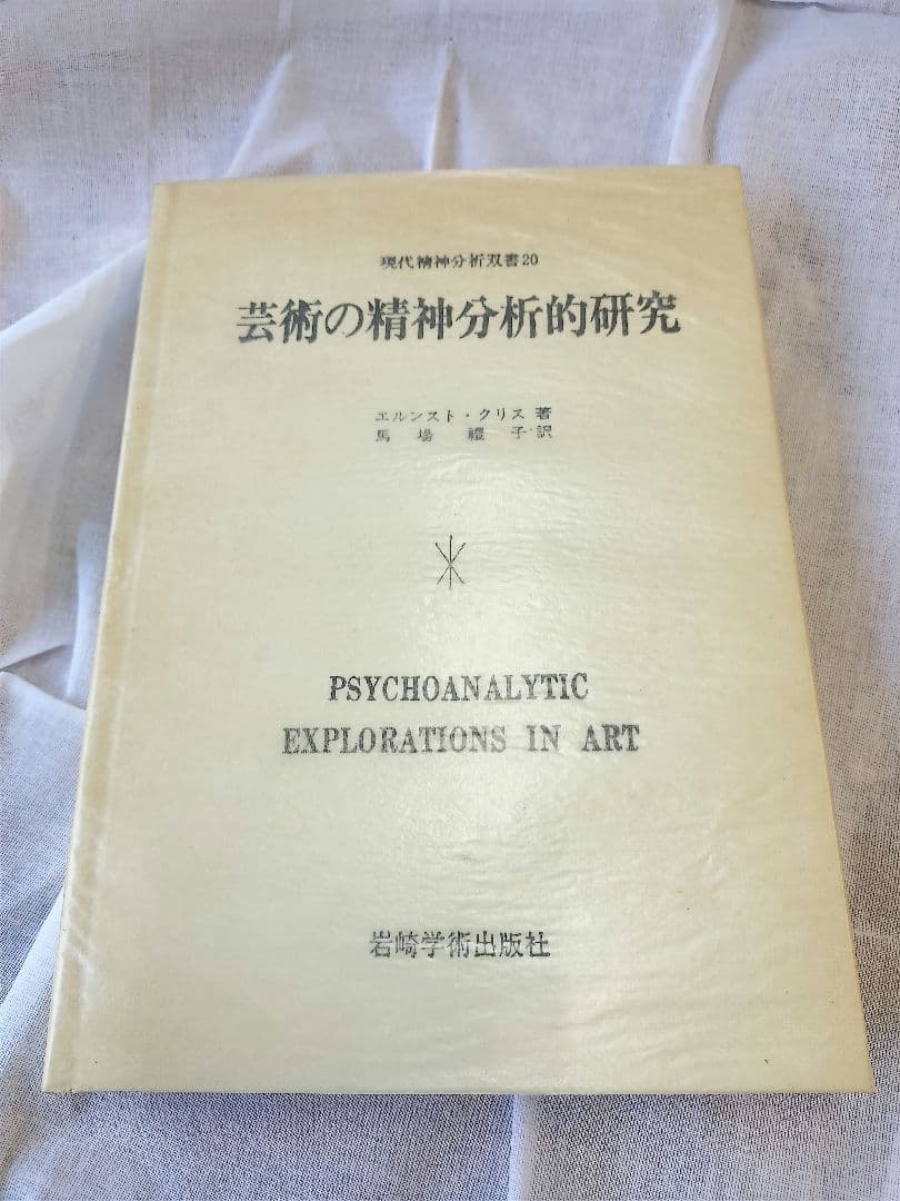 芸術の精神分析的研究 エルンスト・クリス著　馬場禮子　訳