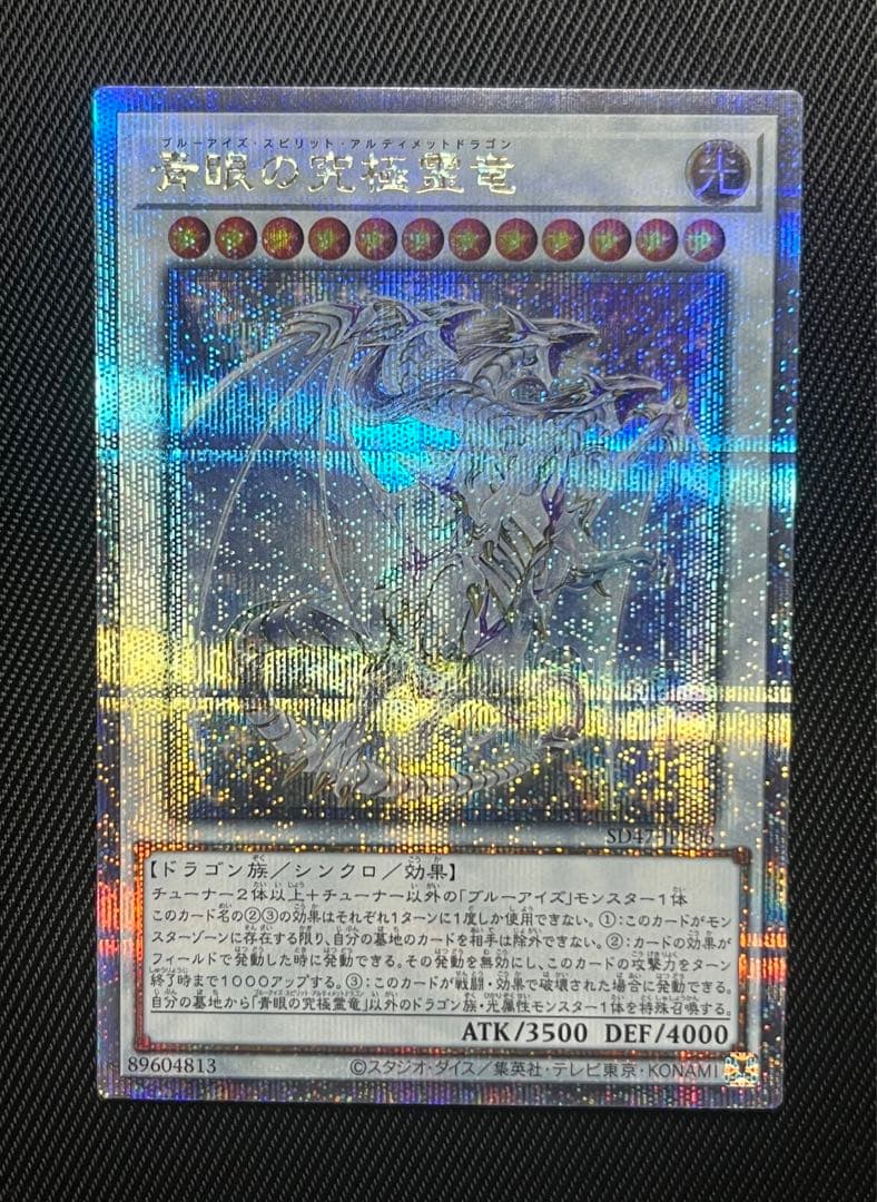 遊戯王　青眼の究極霊竜　25thシークレットレア 日版