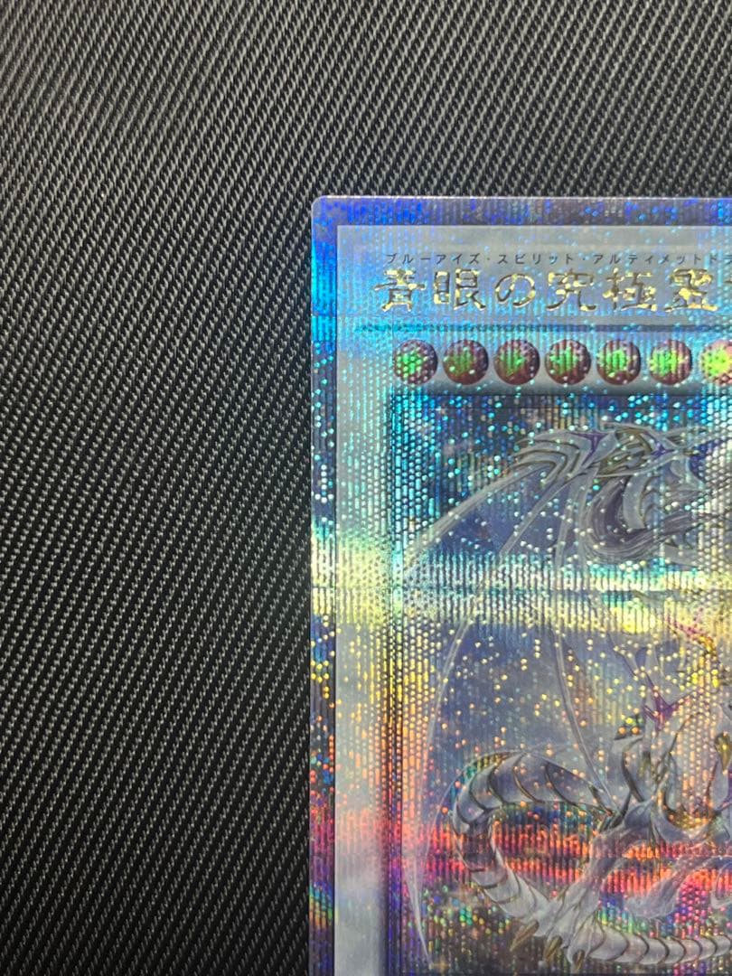 遊戯王　青眼の究極霊竜　25thシークレットレア 日版