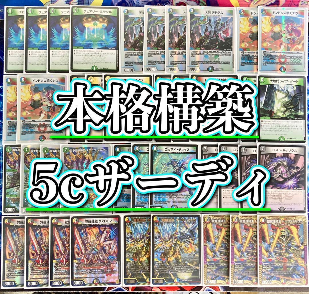 デュエマ 本格構築 【５ｃザーディクリカ】デッキ&二重スリーブ