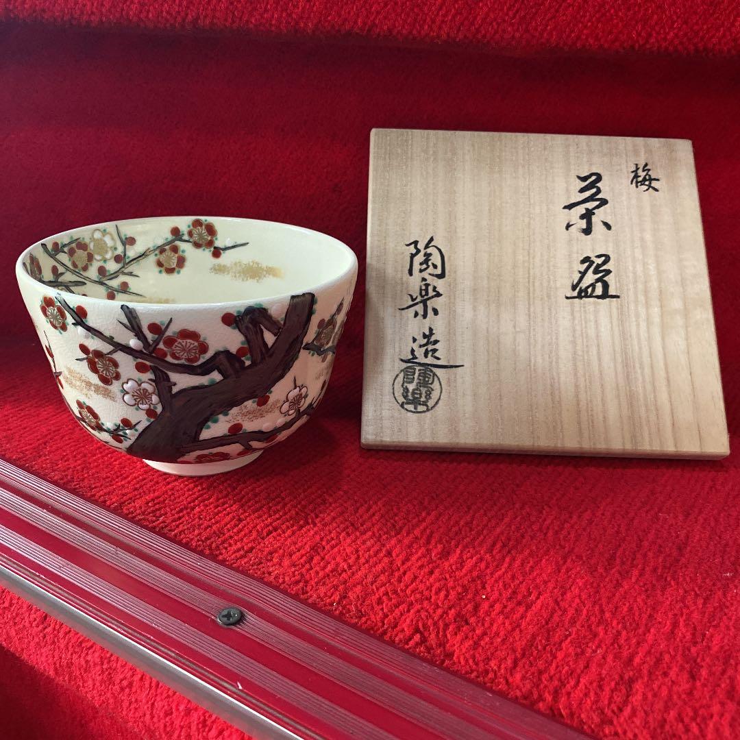 森里陶楽作　梅茶碗(共箱) ○