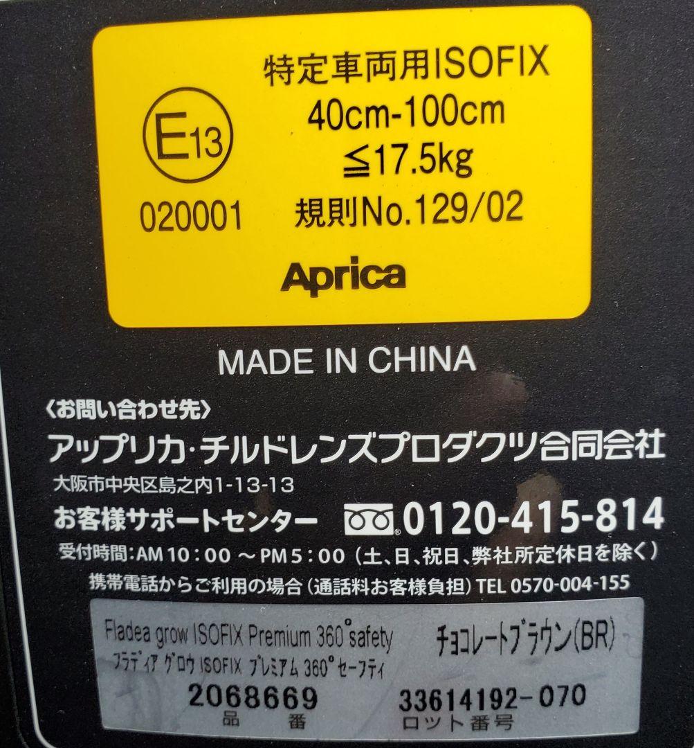 美品 フラディアグロウ ISOFIX 360° セーフティー プレミアム