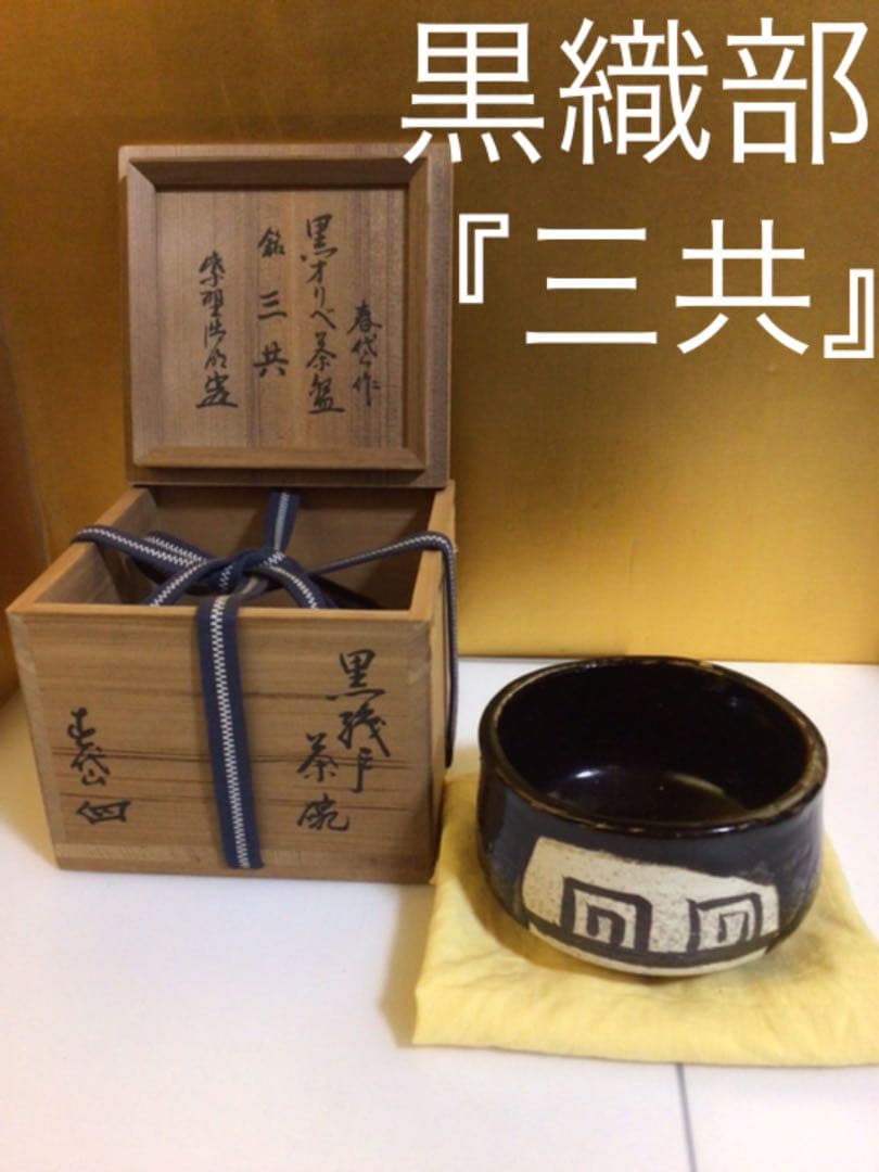 茶道具　黒織部茶碗　共箱付き