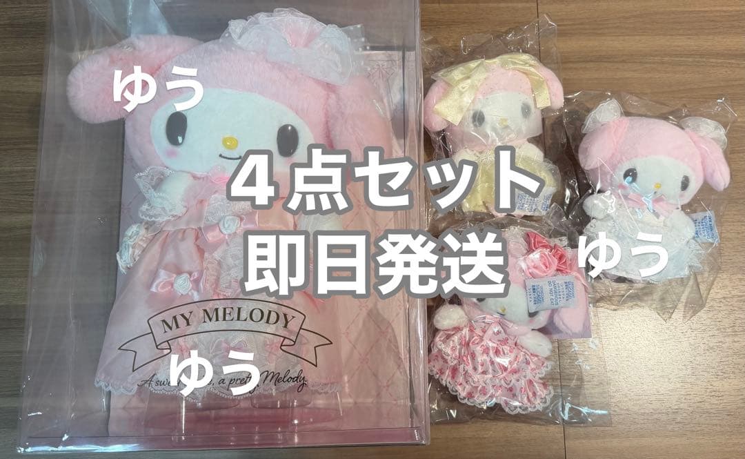 レディマイメロディデザインシリーズ4点セット