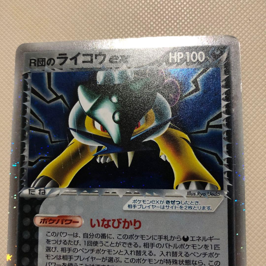 ポケモンカード R団のライコウex プロモ R団のエンテイex 1ed 他計4枚