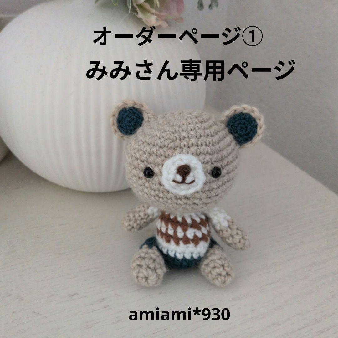 オーダーページ①みみさん専用ページ