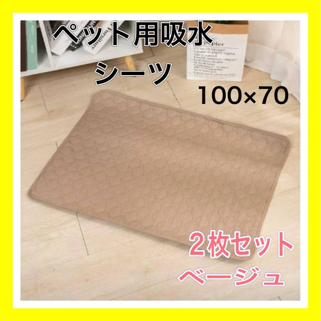ペットシーツ シート トイレ おしっこマット 犬猫　 洗える　2枚　ベージュ