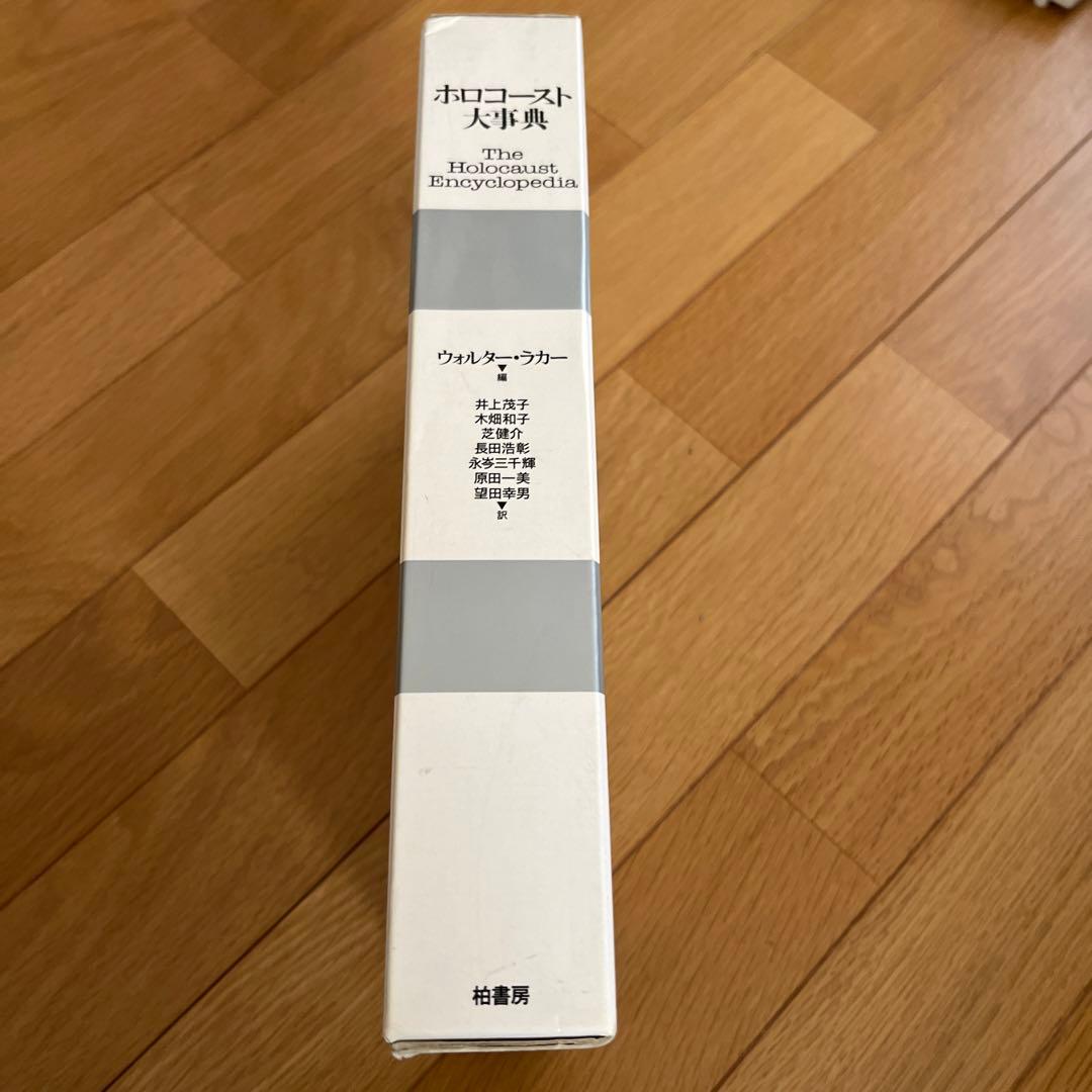 ホロコースト大事典