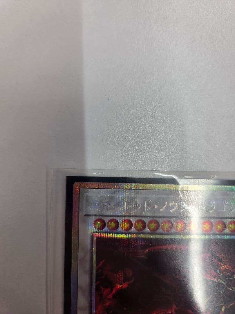 本日発送遊戯王 スカーレット・ノヴァ・ドラゴン プリズマティックシークレットレア