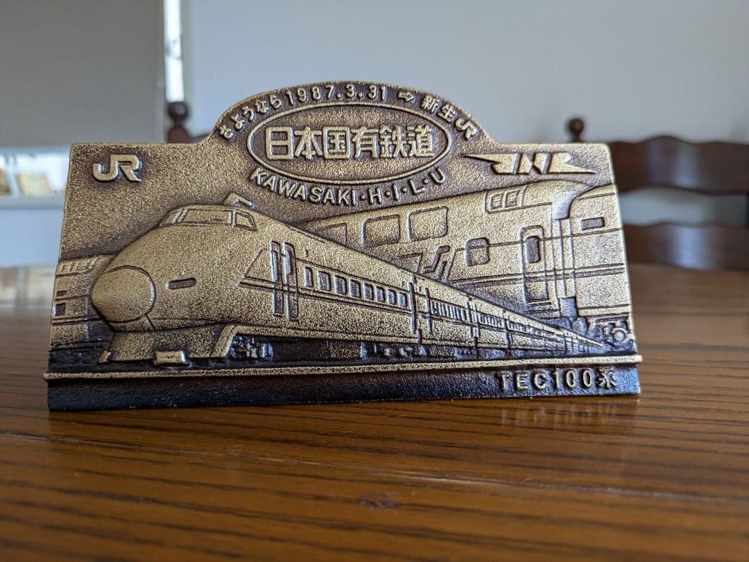 さようなら 日本国有鉄道 ⇒ 新生JR 記念プレート【19870331】