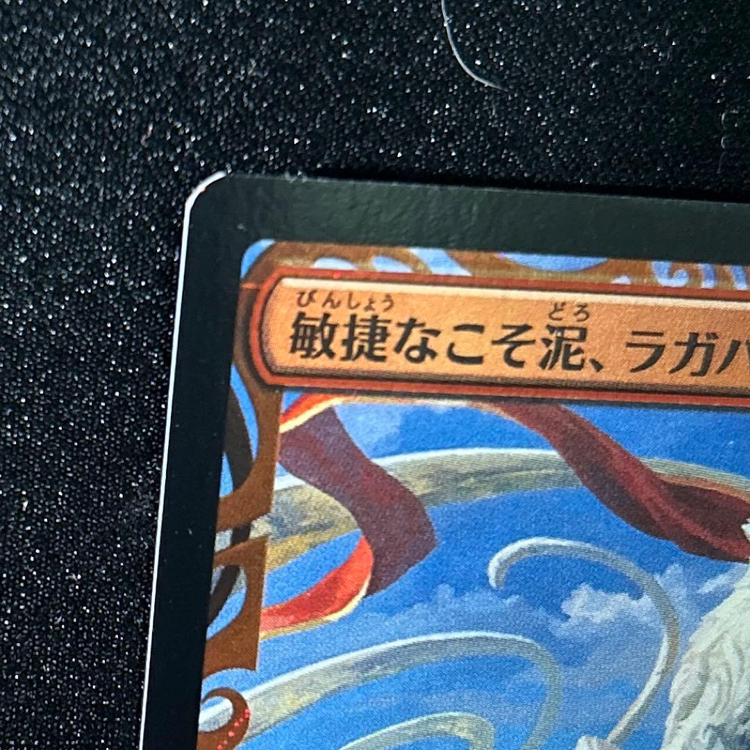 敏捷なこそ泥　ラガバン　ハローfoil MUL