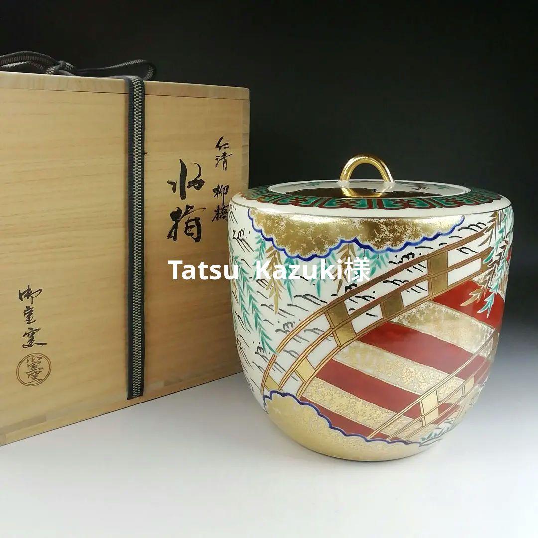 Ｔ８６４　水指　『仁清　柳橋』『御室窯』　共箱　茶道具