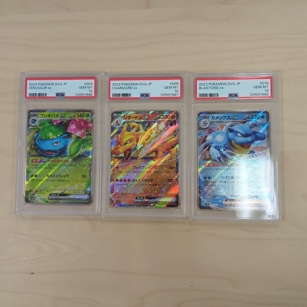 【PSA10】3連番 フシギバナ リザードン カメックス