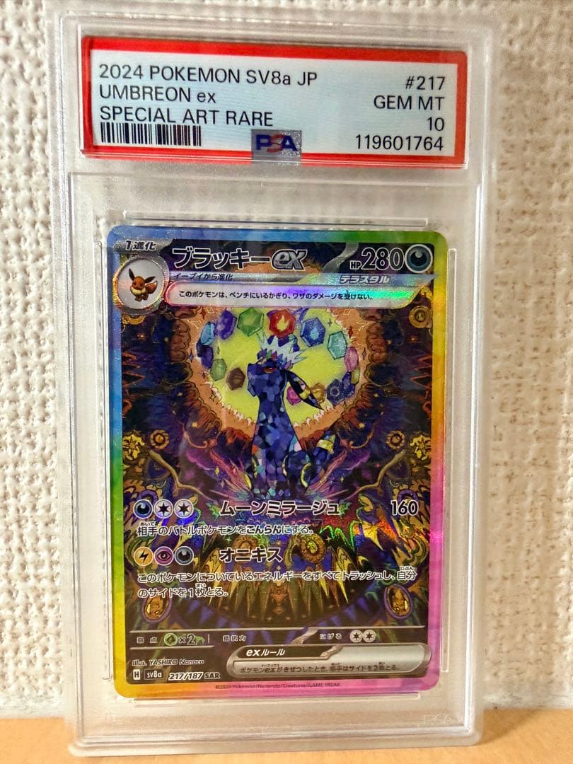【PSA10】ブラッキーex SAR Umbreon ex 鑑定品