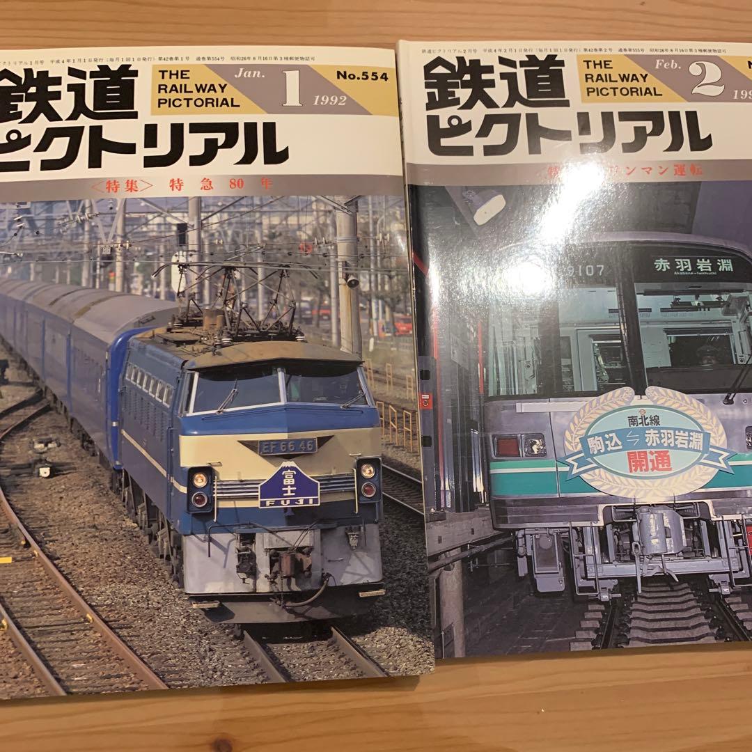大幅値下げ！鉄道ピクトリアル1992年12冊＋1冊