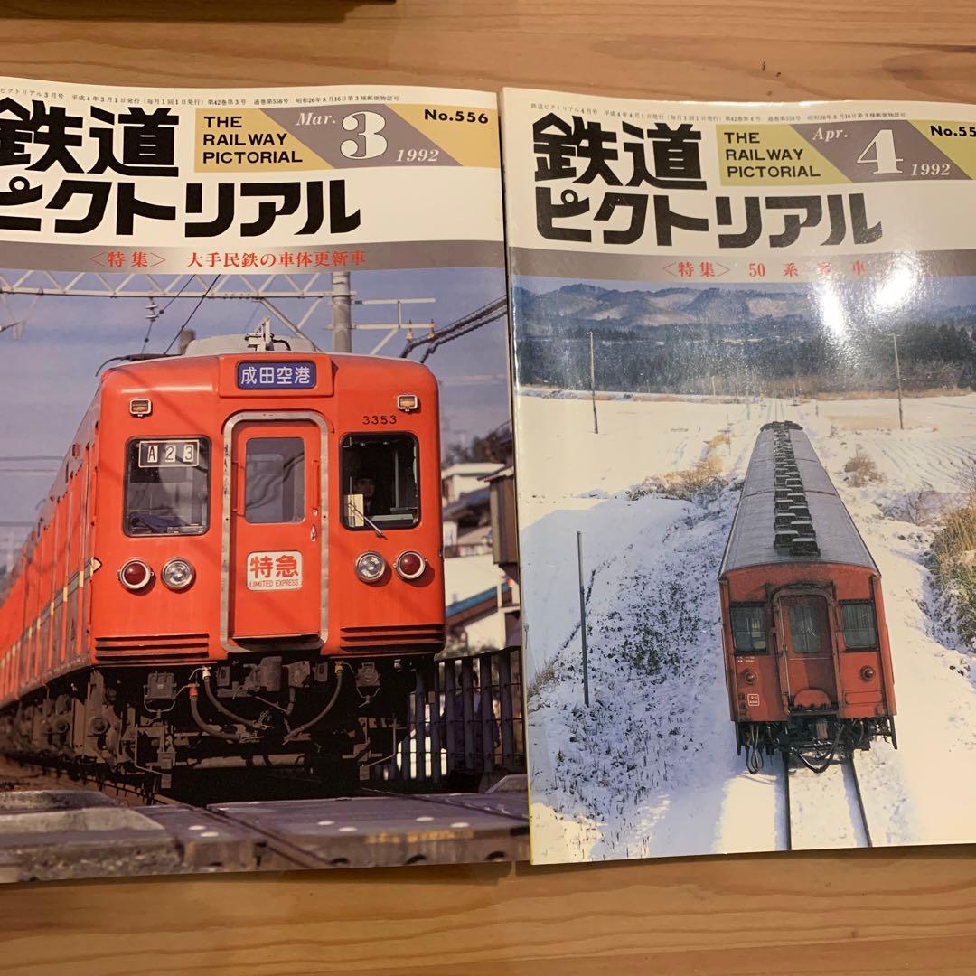 大幅値下げ！鉄道ピクトリアル1992年12冊＋1冊
