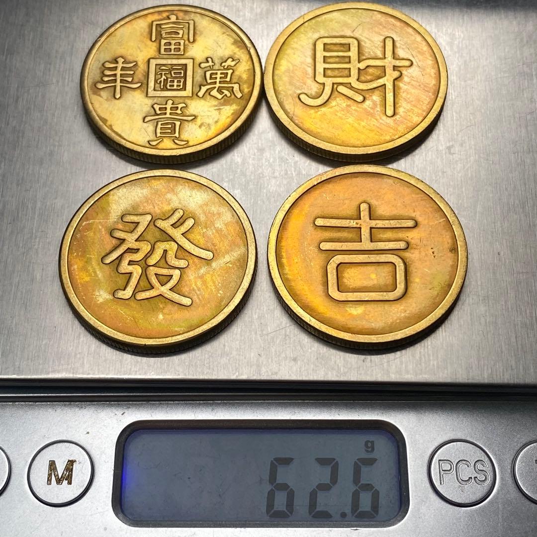 古銭　旧満州　「富貴萬豐 ·財·發·吉」軍用銭　